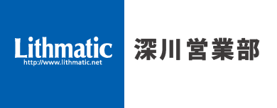 lithmatic深川営業部